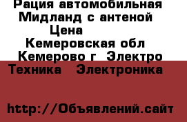 Рация автомобильная  Мидланд с антеной › Цена ­ 3 000 - Кемеровская обл., Кемерово г. Электро-Техника » Электроника   